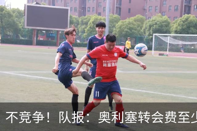 不竞争！队报：奥利塞转会费至少2亿 巴黎还认为超2000万年薪过高