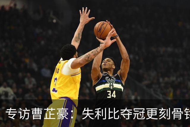 专访曹芷豪：失利比夺冠更刻骨铭心 用防守立足CBA
