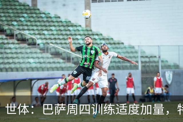 世体：巴萨周四训练适度加量，特尔施特根和费尔明缺席