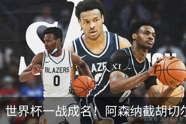 世界杯一战成名！阿森纳截胡切尔西，硬抢蓝军 5900 万头号目标