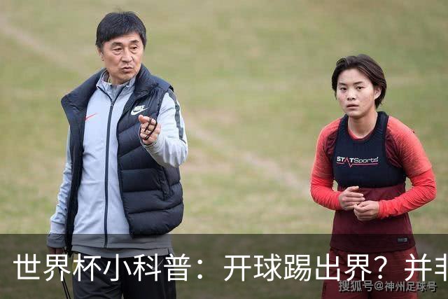 世界杯小科普：开球踢出界？并非硬规则，而是新潮流