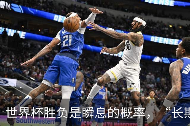 世界杯胜负是瞬息的概率，“长期主义”才是跨越周期的答案