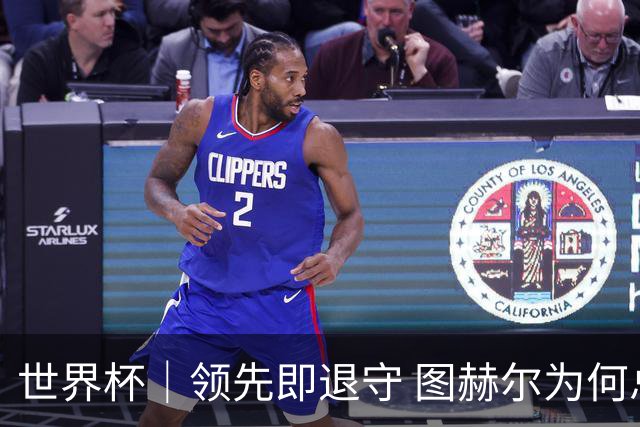 世界杯｜领先即退守 图赫尔为何总在同一个地方跌倒