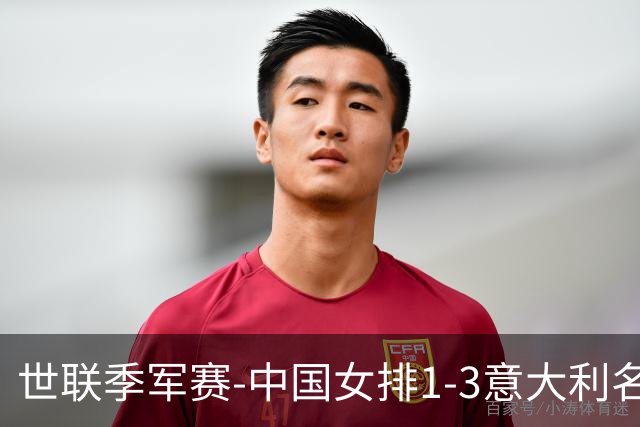世联季军赛-中国女排1-3意大利名列第4 创造历史第2佳绩