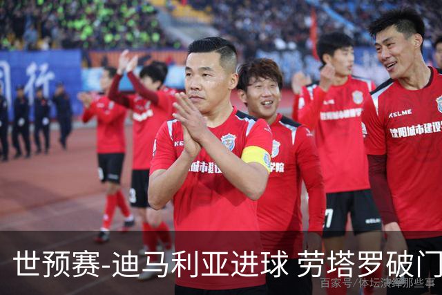 世预赛-迪马利亚进球 劳塔罗破门 阿根廷2-1智利