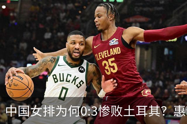 中国女排为何0:3惨败土耳其？惠若琪点评毫不留情面！说出3大原因