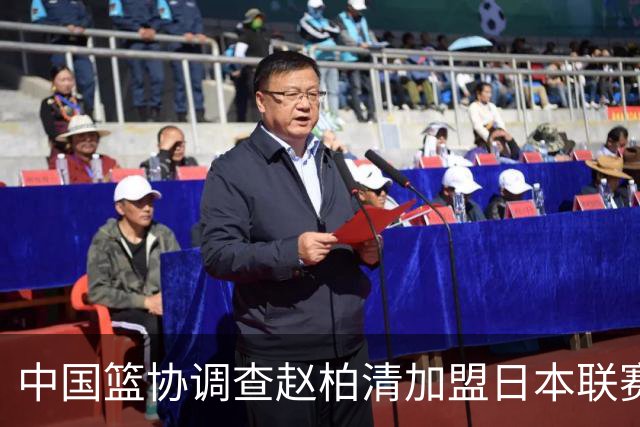 中国篮协调查赵柏清加盟日本联赛事宜 提前官宣仍在同曦合同期内