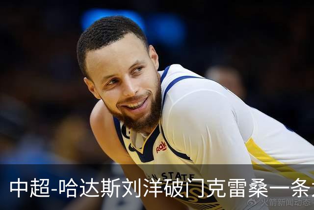 中超-哈达斯刘洋破门克雷桑一条龙绝杀 泰山2-1逆转津门虎
