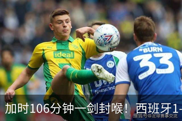 加时106分钟一剑封喉！西班牙1-0复仇阿根廷，16年后再登世界之巅
