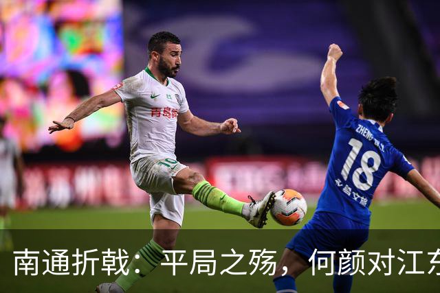 南通折戟：平局之殇，何颜对江东？