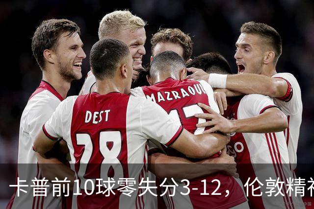 卡普前10球零失分3-12，伦敦精神女队5门胜火箭夺首胜