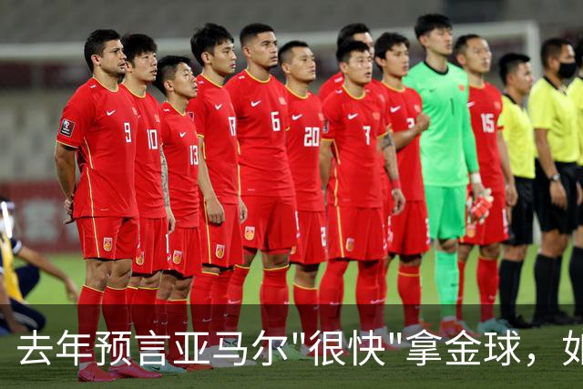 去年预言亚马尔"很快"拿金球，如今罗德里成了他最大对手