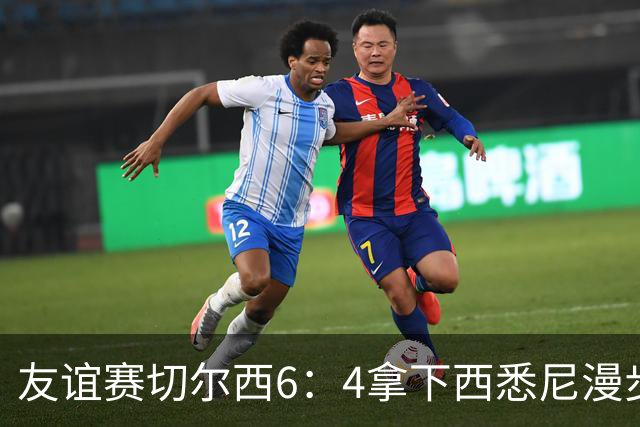 友谊赛切尔西6：4拿下西悉尼漫步者，佩德罗戴帽，赢球难掩后防漏洞