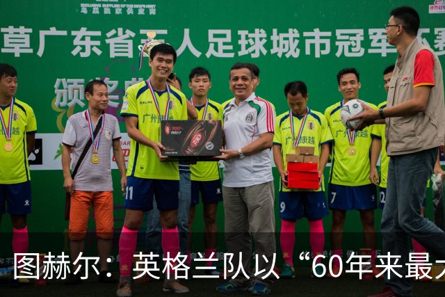 图赫尔：英格兰队以“60年来最大成就”回应批评