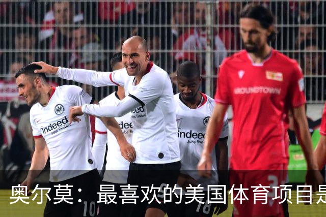 奥尔莫：最喜欢的美国体育项目是NBA，乔丹和詹姆斯之间选前者