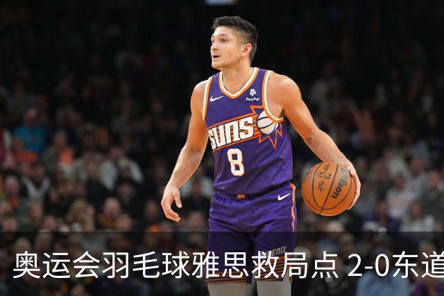 奥运会羽毛球雅思救局点 2-0东道主组合赢开门红