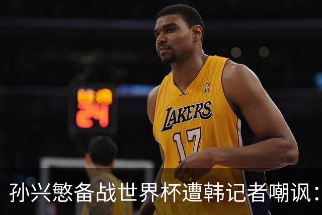 孙兴慜备战世界杯遭韩记者嘲讽：没服过兵役的家伙瞎跑什么呢？