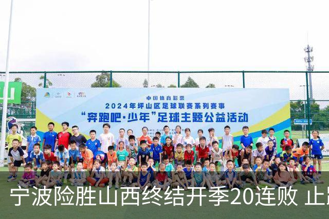 宁波险胜山西终结开季20连败 止跨赛季29连败