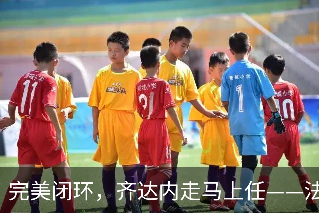 完美闭环，齐达内走马上任——法国开启全新时代