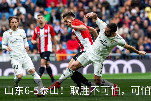 山东6-5泰山！取胜不可怕，可怕的是于金永赛后一番话，字字扎心