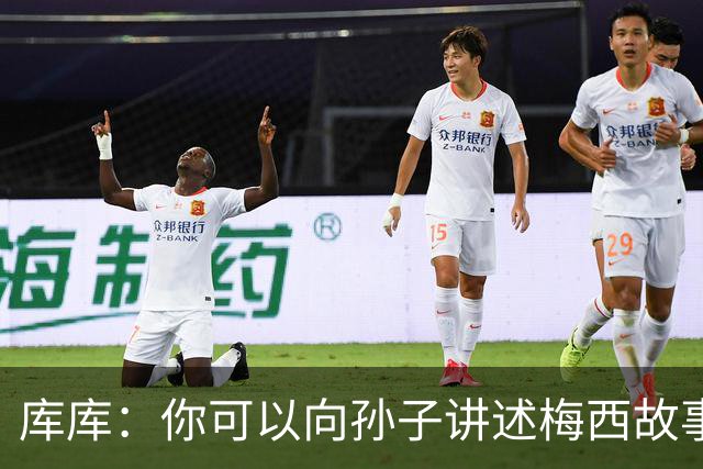 库库：你可以向孙子讲述梅西故事，但讲述和亲眼所见完全是两码事