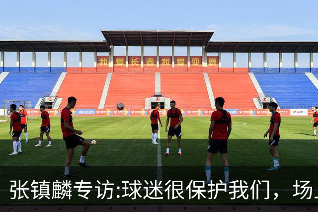 张镇麟专访:球迷很保护我们，场上为我们呐喊，场下跟黑子对线！