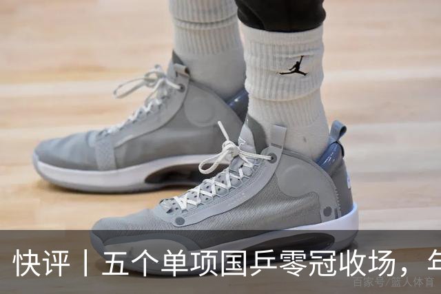 快评丨五个单项国乒零冠收场，年轻小将为何“不灵”？