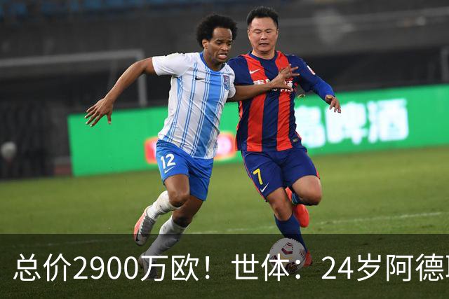 总价2900万欧！世体：24岁阿德耶米今天将正式加盟巴萨，下周亮相