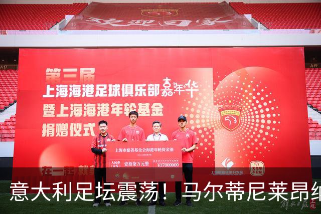 意大利足坛震荡！马尔蒂尼莱昂纳多上任16天辞职 曼奇尼有望执教