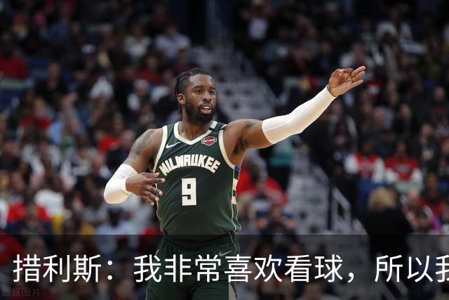 措利斯：我非常喜欢看球，所以我了解关于阿森纳的一切
