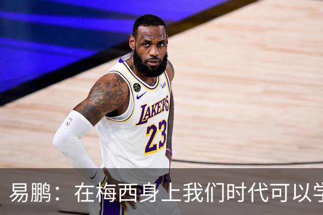 易鹏：在梅西身上我们时代可以学到什么？——给梅西的一封告别书