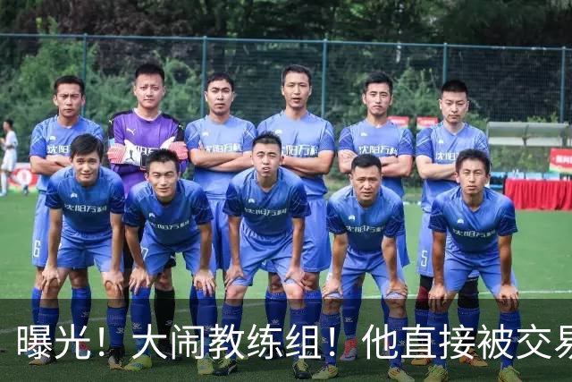 曝光！大闹教练组！他直接被交易！