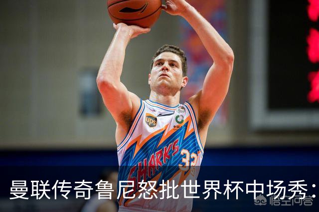 曼联传奇鲁尼怒批世界杯中场秀：太烂了，阵容再豪华也白搭，连国际足联主席的感谢都没用