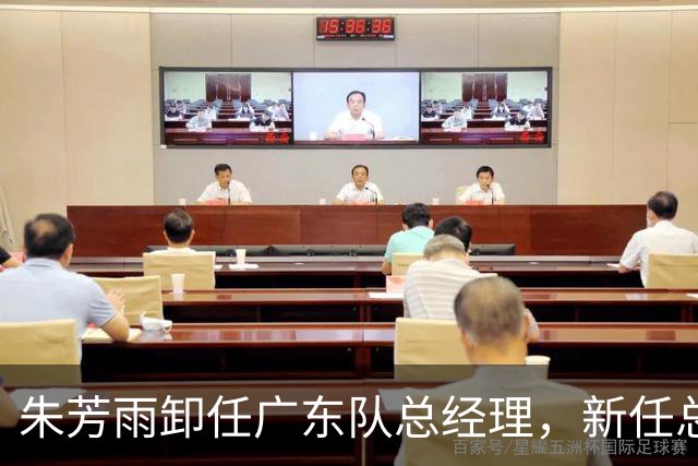 朱芳雨卸任广东队总经理，新任总经理人选已出炉