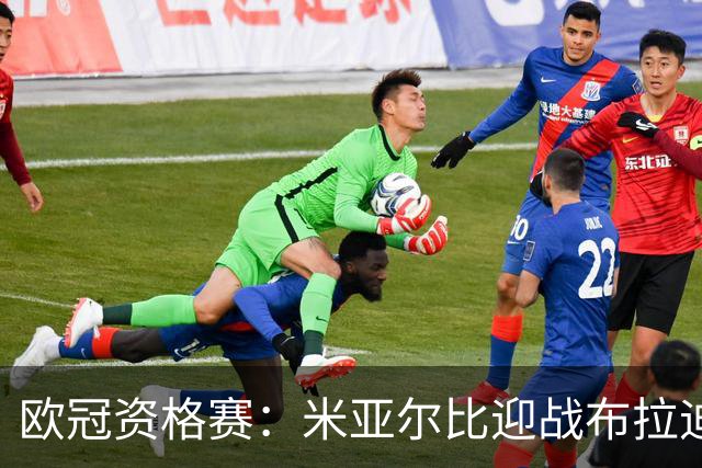 欧冠资格赛：米亚尔比迎战布拉迪斯拉发，图雷率队首征瑞典