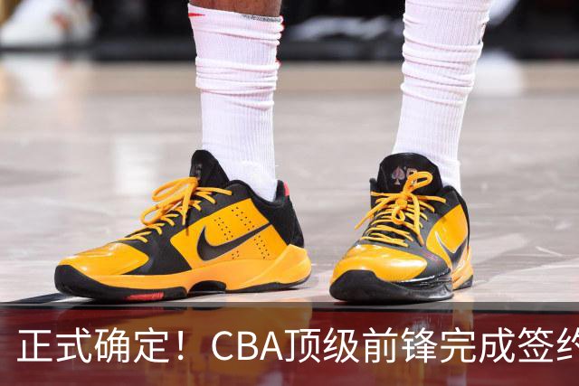 正式确定！CBA顶级前锋完成签约，留在老东家效力