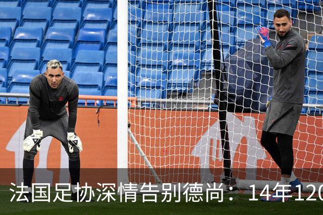 法国足协深情告别德尚：14年120胜，齐达内9月接任新帅