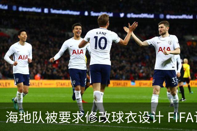 海地队被要求修改球衣设计 FIFA认定部分图案有政治元素