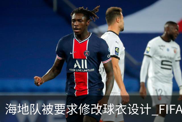 海地队被要求修改球衣设计 FIFA认定部分图案有政治元素