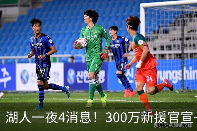 湖人一夜4消息！300万新援官宣+布朗尼或离队，4换1交易方案曝光