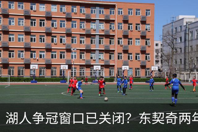湖人争冠窗口已关闭？东契奇两年后或将闹离队