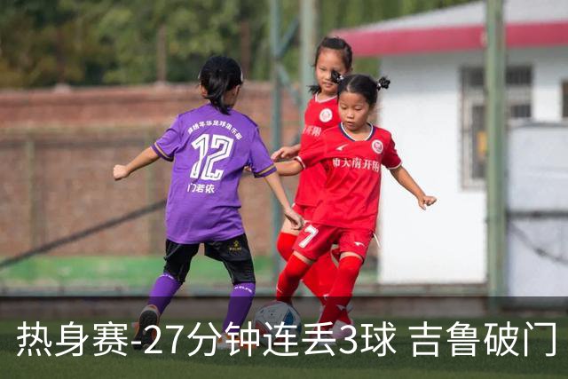 热身赛-27分钟连丢3球 吉鲁破门 AC米兰2-3客负