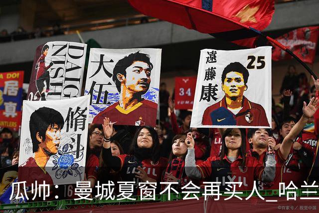 瓜帅：曼城夏窗不会再买人 哈兰德替补已在阵中