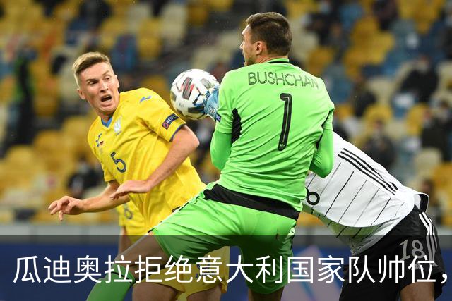 瓜迪奥拉拒绝意大利国家队帅位，足协已接触安切洛蒂
