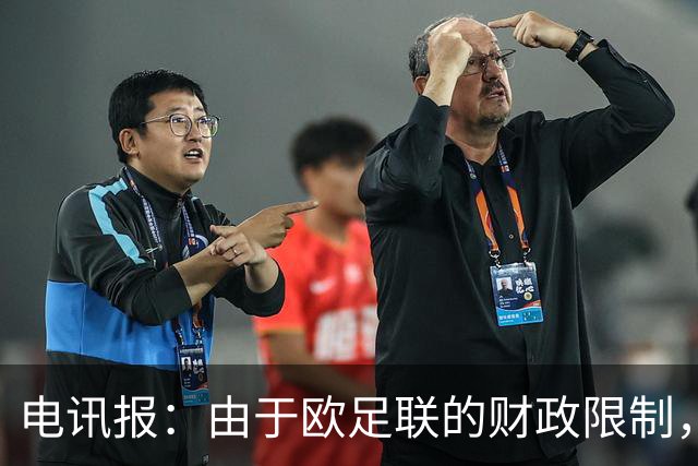 电讯报：由于欧足联的财政限制，维拉可能不得不再卖一位球员