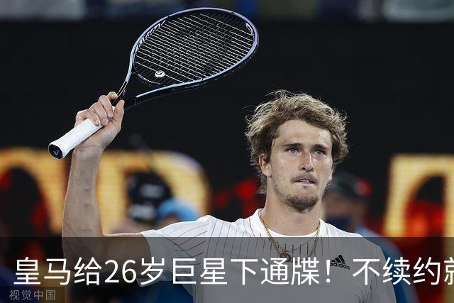 皇马给26岁巨星下通牒！不续约就卖给阿森纳，穆帅留了后手