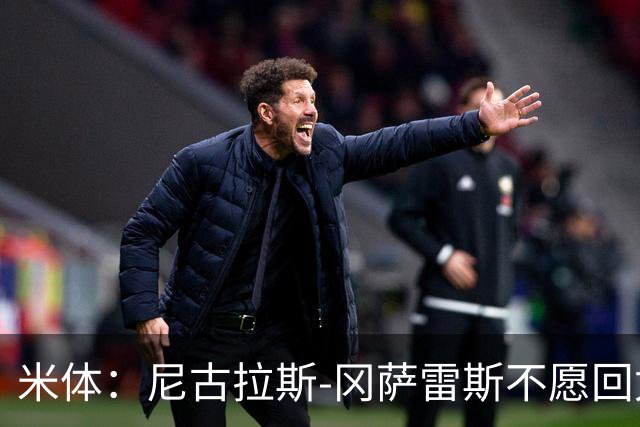 米体：尼古拉斯-冈萨雷斯不愿回尤文，马竞2200万欧求购