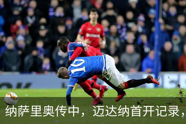 纳萨里奥传中，迈达纳首开记录，河南1-0海牛
