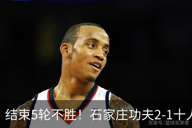 结束5轮不胜！石家庄功夫2-1十人陕西联合 维尼修斯制胜曹康直红