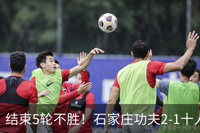 结束5轮不胜！石家庄功夫2-1十人陕西联合 维尼修斯制胜曹康直红